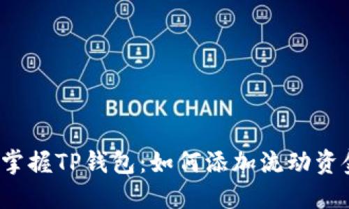 轻松掌握TP钱包：如何添加流动资金池?