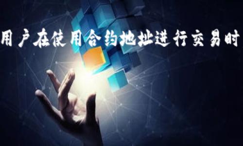 
  如何快速找到TP钱包的合约地址？ / 

关键词：
 guanjianci TP钱包, 合约地址, 区块链 /guanjianci 

---

### 介绍

在区块链和加密货币的世界中，合约地址是一个重要的概念，尤其是在使用TP钱包等数字货币钱包时。合约地址通常是智能合约在区块链上的唯一标识符，它能够帮助用户与特定的合约进行交互，无论是执行交易、参与去中心化金融（DeFi）活动，还是利用去中心化应用（dApp）。然而，不少新手用户可能会在寻找合约地址时遇到困难。本文将详细介绍如何在TP钱包中找到合约地址，包括步骤、注意事项以及可能遇到的问题和解决方案。

---

### 如何在TP钱包中找到合约地址

#### 第一步：下载安装TP钱包

首先，确保您已在手机或计算机上安装了TP钱包。TP钱包是一款安全、便捷且功能丰富的数字钱包，支持多种主流区块链资产的存储和交易。您可以在应用商店中搜索“TP钱包”进行下载安装，完成后打开应用程序。

#### 第二步：创建或导入钱包

打开TP钱包后，您会看到创建新钱包或导入已有钱包的选项。如果您是新用户，请选择“创建钱包”，并按照屏幕上的提示设置密码和生成助记词。如果您已经有钱包，可以选择“导入钱包”，输入您的助记词或私钥。

#### 第三步：选择需要查询的币种

TP钱包中支持多种数字货币，您可以在钱包界面中选择需要查询合约地址的币种。例如，如果您希望查询以太坊（ETH）的合约地址，您可以从币种列表中找到以太坊并点击进入。

#### 第四步：查找合约地址

在选择币种后，您通常会看到一个详细页面，显示该币种的各项信息。在这个页面上，往往可以找到合约地址。尤其是在进行代币交换或参与其他活动时，合约地址通常会显示在交易界面或资产详情中。

#### 第五步：复制合约地址

找到合约地址后，您可以直接点击复制按钮，或者长按合约地址进行复制。确保在进行任何交易时，您使用的合约地址是官方渠道提供的，以避免可能的诈骗。

---

### 可能相关的问题

#### 问题1：TP钱包支持哪些类型的合约地址？

TP钱包支持多种类型的合约地址，主要包括ERC-20和BEP-20代币。这两种代币标准分别是以太坊和币安智能链上最常见的代币标准。

ERC-20代币合约地址
ERC-20是以太坊区块链上的一种代币标准，允许任何人在以太坊网络上创建代币。用户在TP钱包中可以与这些代币交互，通过合约地址进行交易、转移和其他操作。例如，USDT（泰达币）和LINK（Chainlink）都是ERC-20代币，用户可以在TP钱包中找到它们的合约地址。

BEP-20代币合约地址
BEP-20是币安智能链（BSC）上的代币标准，其功能与ERC-20相似。TP钱包同样支持BEP-20代币，用户可以方便地在钱包中查看并使用这些代币的合约地址。像BNB（币安币）等主流代币都是BEP-20标准的例子。

#### 问题2：合约地址是否会变化？

合约地址一旦创建，通常是不会变化的。每个合约地址都是区块链上的独特标识符，与特定的智能合约或代币相关联。然而，以下几个方面可能会导致用户对合约地址产生误解：

代币迁移
有些项目会由于技术升级或链迁移而创建新的合约地址。例如，一些基于以太坊的代币可能会迁移到币安智能链，或是为了性能而重新发行新代币。在这种情况下，用户需要关注项目方的公告，使用新的合约地址进行交易。

诈骗或钓鱼合约
市场上存在一些恶意项目，它们可能会伪造合约地址以欺骗用户。因此，用户在获取合约地址时，应确保通过官方渠道获取，避免因地址错误而导致资金损失。

#### 问题3：如何验证合约地址的安全性？

在加密货币交易中，确保交易的安全性至关重要。用户如何验证合约地址的合法性和安全性是一个常见问题。

通过区块链浏览器检查
用户可以使用区块链浏览器（如Etherscan、BscScan等）来验证合约地址。在浏览器中输入合约地址，您可以查看合约的详细信息，例如创建时间、交易记录、持有者数量等。这可以帮助用户判断合约是否正常以及是否存在异常活动。

查看社区反馈和项目官方网站
在选择代币或合约地址时，用户应关注项目的官方网站及其社交媒体渠道，查看是否有相关的社区反馈。用户的真实评论和项目的活跃度都是验证合约地址安全性的重要参考。

#### 问题4：如果找不到合约地址怎么办？

用户在寻找合约地址时，有时可能会遇到找不到预期地址的情况。这种情况下，用户可以尝试以下几个解决方案：

访问官方网站或社交媒体
官方渠道是获取合约地址的最安全方式。用户应访问币种的官方网站或社交媒体平台，查看是否有相关的信息。正规的项目方通常会在其主页上明确列出合约地址。

使用社区论坛和问答平台
用户还可以在社交网络、加密货币社区论坛（如Reddit、Bitcointalk）或者问答平台（如StackExchange）上寻求帮助。其他用户的推荐和分享可以帮助您找到可靠的合约地址。

#### 问题5：TP钱包的合约地址与其他钱包有何不同？

TP钱包作为一款专注于多种数字资产的数字钱包，其合约地址与其他钱包的合约地址几乎没有区分，因为合约地址本身是与区块链网络的智能合约绑定的。然而，用户在不同钱包之间使用合约地址时，可能会感受到一些功能上的差异。

用户界面和操作
不同的钱包应用在用户界面上可能存在差异，例如，TP钱包的资产详情页可能与其他钱包的布局不同，用户可能需要适应新的操作方式。但合约地址本身是相同的，这意味着即名称、信息都应保持一致。用户只需确保在选择合约地址时，不同钱包间并无定义上的差异即可。

交易速度和手续费
不同钱包的交易速度和手续费也可能有所不同。TP钱包因为了与不同区块链的交互，因此在某些网络条件下可能为用户提供更低的手续费或更快的交易确认时间，但这不会影响合约地址的内容。因此，用户在使用合约地址进行交易时，务必注意选择适合自己需求的钱包和网络。

---

通过以上内容，希望能够帮助用户更好地在TP钱包中找到所需的合约地址，同时提高对合约地址的认识和使用的安全性。如果您还有其他问题或需要进一步的帮助，欢迎随时联系或查阅相关资料。