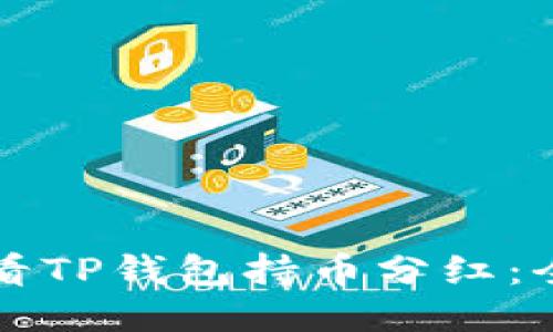 如何查看TP钱包持币分红：全面指南