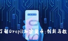  深入了解Dropil加密货币：创新与投资机遇