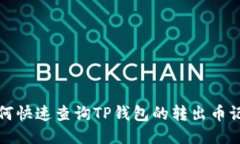  如何快速查询TP钱包的转