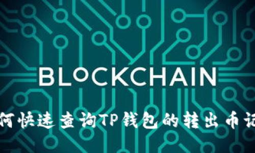  如何快速查询TP钱包的转出币记录？