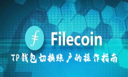 TP钱包切换账户的操作指南