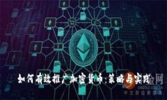 如何有效推广加密货币：