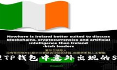 如何处理TP钱包中意外出现