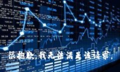 很抱歉，我无法满足该请