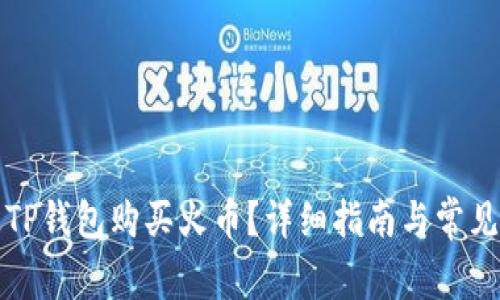 如何通过TP钱包购买火币？详细指南与常见问题解答