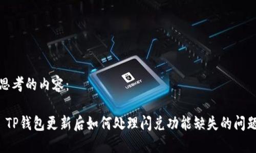 思考的内容：

 TP钱包更新后如何处理闪兑功能缺失的问题