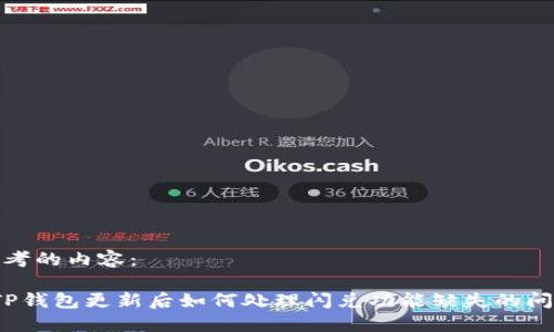 思考的内容：

 TP钱包更新后如何处理闪兑功能缺失的问题