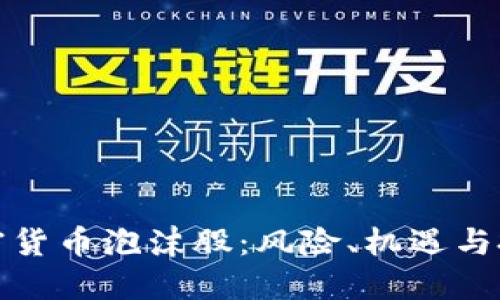 揭秘加密货币泡沫股：风险、机遇与投资策略