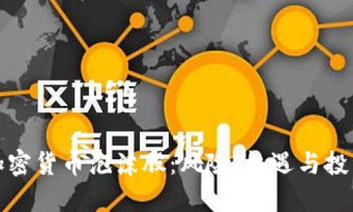 揭秘加密货币泡沫股：风险、机遇与投资策略