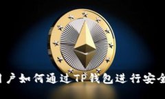 大陆用户如何通过TP钱包进