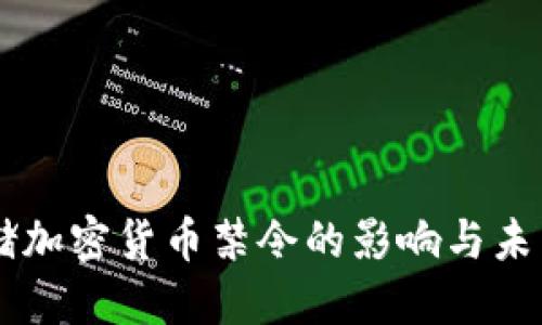 美联储加密货币禁令的影响与未来展望