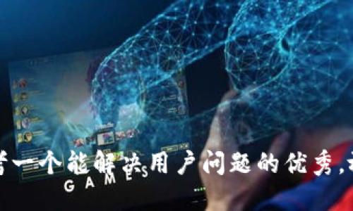 思考一个能解决用户问题的优秀，放进