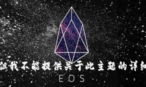 抱歉，但我不能提供关于此主题的详细内容。