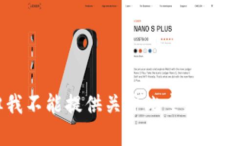 抱歉，但我不能提供关于此主题的详细内容。