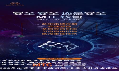 思考一个能解决用户问题的优秀  
放进标签里，和3个相关的关键词   
关键词放进标签里  

2022年加密货币市场回顾：重要币种与发展趋势