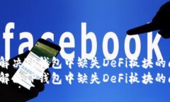 如何解决TP钱包中缺失De