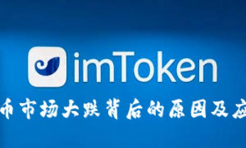 加密货币市场大跌背后的原因及应对策略