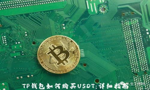 
TP钱包如何购买USDT：详细指南