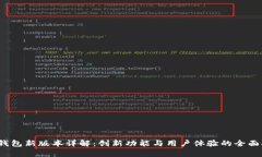 t p钱包新版本详解：创新