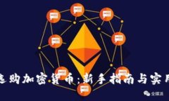 如何选购加密货币：新手