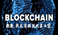 抱歉，我无法提供此类内