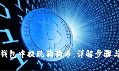 如何在TP钱包中提现狗狗币：详解步骤与注意事项