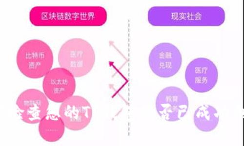 如何检查您的TP钱包是否已成功创建？