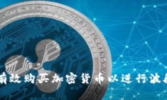 如何有效购买加密货币以进行波段交易