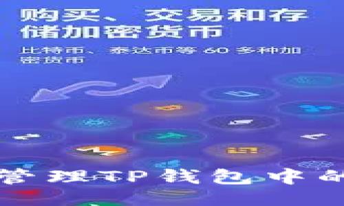 示例：  
如何获取和管理TP钱包中的ERC20地址