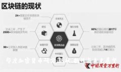 印度加密货币研究：现状、挑战与未来展望