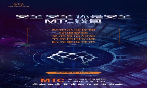 : 虚拟加密货币的作用与影响