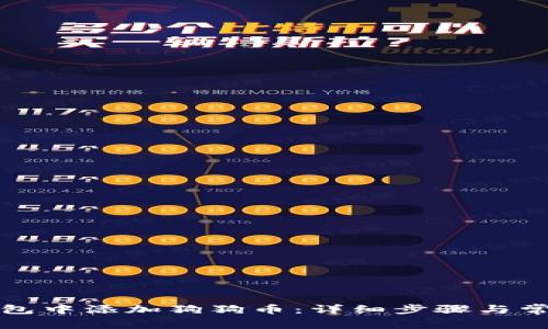 如何在TP钱包中添加狗狗币：详细步骤与常见问题解答