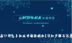 怎样在TP钱包手机版中解除