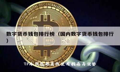 TP冷钱包的离线使用指南与优势