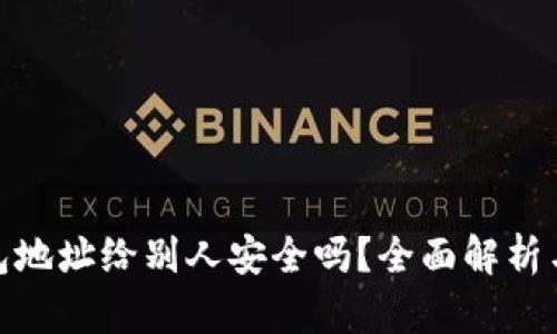 使用TP钱包地址给别人安全吗？全面解析与安全建议