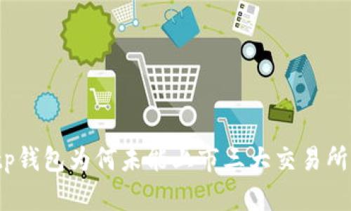 tp钱包为何未能上市三大交易所?