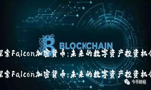 探索Falcon加密货币：未来的数字资产投资机会

探索Falcon加密货币：未来的数字资产投资机会