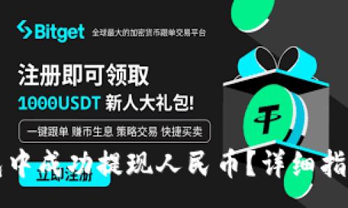 :
如何在TP钱包中成功提现人民币？详细指南与注意事项