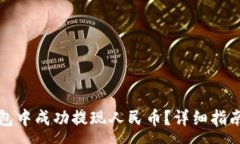 :如何在TP钱包中成功提现