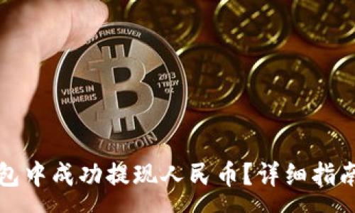 :
如何在TP钱包中成功提现人民币？详细指南与注意事项