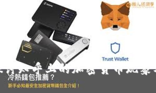 : 深入探讨知乎上的加密货币现象及其影响