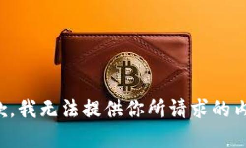 抱歉，我无法提供你所请求的内容。