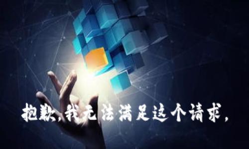 抱歉，我无法满足这个请求。