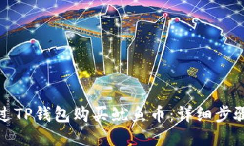 如何通过TP钱包购买鱿鱼币：详细步骤与技巧