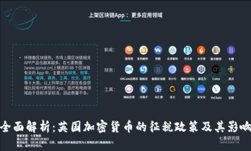 全面解析：英国加密货币的征税政策及其影响