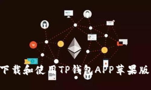 如何安全下载和使用TP钱包APP苹果版：完整指南