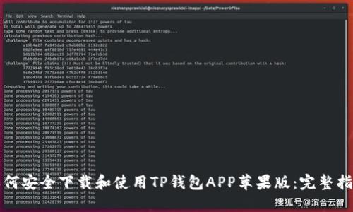 如何安全下载和使用TP钱包APP苹果版：完整指南