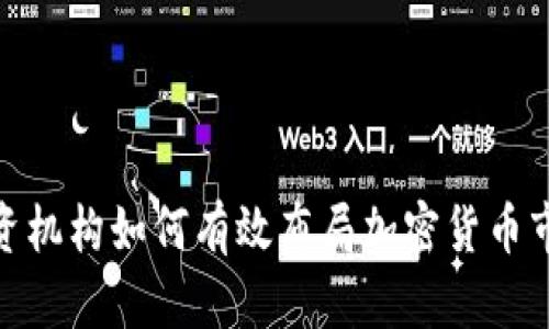 投资机构如何有效布局加密货币市场